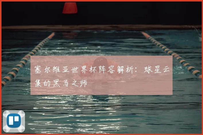 塞尔维亚世界杯阵容解析:球星云集的黑马之师