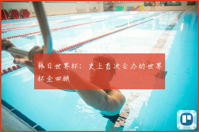 韩日世界杯:史上首次合办的世界杯全回顾