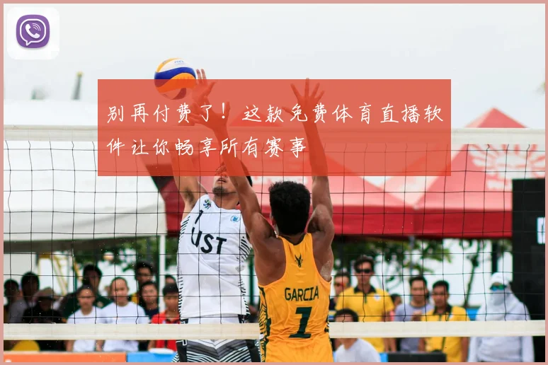 别再付费了!这款免费体育直播软件让你畅享所有赛事