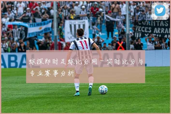 球探即时足球比分网 - 实时比分与专业赛事分析