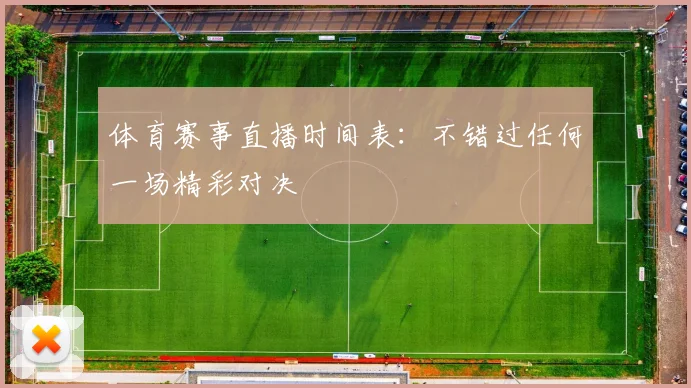 体育赛事直播时间表:不错过任何一场精彩对决